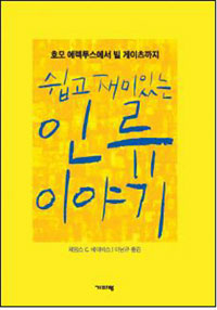 ▲ 쉽고 재미있는 인류 이야기 ⓒ 뉴데일리