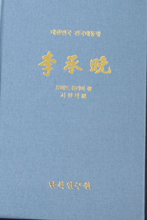 ▲ 서정락 교수가 새로 펴낸 '대한민국 건국대통령 이승만' ⓒ 뉴데일리 