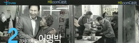 ▲ '욕쟁이 할머니' 강종순(69)씨가 출연한 대선 당시 이명박 대통령의 선거광고. ⓒ 뉴데일리