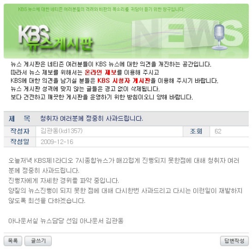 ▲ 김관동 아나운서가 지난 16일 KBS 라디오 홈페이지 게시판에 올린 사과문. ⓒ 뉴데일리