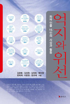 ▲ 좌파인물 15인의 사상과 활동:억지와 위선 ⓒ뉴데일리 