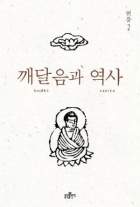 ▲ 깨달음과 역사 ⓒ 뉴데일리