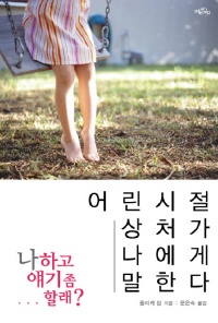 ▲ 어린시절 상처가 나에게 말한다 ⓒ 뉴데일리