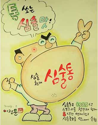 ▲ 이정문의 '심술통' ⓒ 뉴데일리