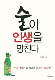 ▲ 술이 인생을 망친다 ⓒ 뉴데일리