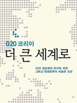 ▲ 문화부와 G20정상회의 준비위원회 공동으로 발간한 'G20 코리아, 더 큰 세계로'