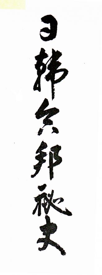 ▲ 병탄20주년에 흑룡회가 출판한 <일한합방비사>(상하2권)의 제호. 