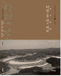 ▲ ‘바람-물-땅의 이치’ ⓒ 뉴데일리