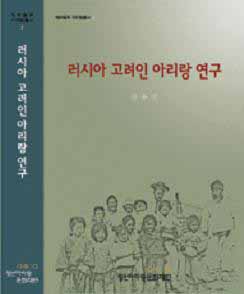 ▲ 러시아 고려인 아리랑 연구