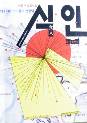 ▲ 식인 ⓒ 뉴데일리