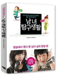 ▲ 책으로 나온 tvN ‘롤러코스터 남녀탐구생활’ ⓒ 뉴데일리