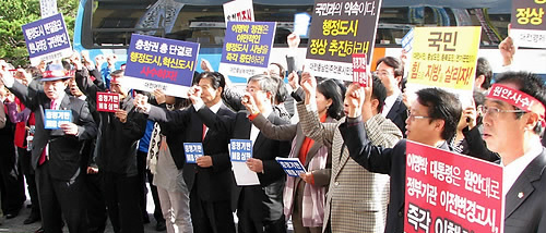 ▲ 세종시 수정안에 반발해 시위를 벌이는 민주당 및 자유선진당과 충청권 시민사회단체 ⓒ 연합뉴스 