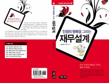 ▲ '인생의 행복을 그리는 재무설계'(도서출판 새로운 제안)