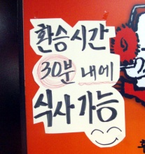 ▲ 환승시간 내 식사가능?ⓒ뉴데일리