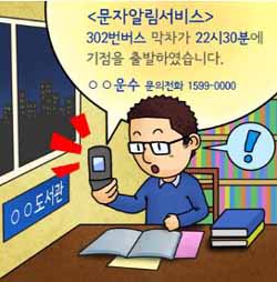 ▲ 버스 막차 출발시간 알리미 서비스