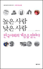 ▲ 높은사람 낮은사람 ⓒ 뉴데일리