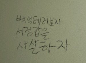 ▲ 서정갑 국민행동본부장을 위협하는 낙서 ⓒ 뉴데일리