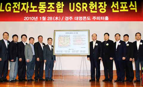 ▲ LG전자 노동조합이 28일 한국 기업 노조로는 최초로 '노조의 사회적 책임(USR)'을 선언했다. 사진은 이날 경주에서 열린 USR 헌장 선포식 ⓒLG전자노동조합