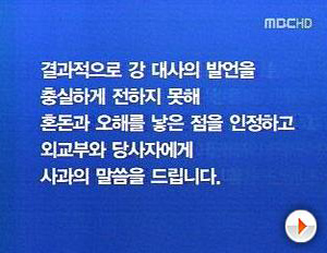 ▲ 1일 MBC아이티 왜곡보도에 사과방송을 한 MBC ⓒMBC캡처&nbsp; 