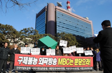 ▲ MBC의 편파보도에 성난 시민단체 회원들 ⓒ 뉴데일리