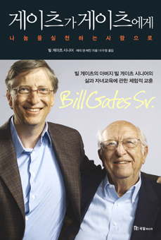 ▲ 게이츠가 게이츠에게&nbsp;ⓒ 뉴데일리