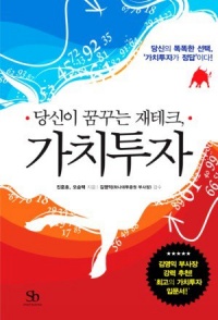 ▲ <당신이 꿈꾸는 재테크, 가치투자>&nbsp;ⓒ 뉴데일리