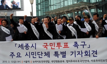 ▲ 뉴라이트전국연합 등 시민단체들이 세종시 '국민투표'를 촉구하고 있다 ⓒ 뉴데일리