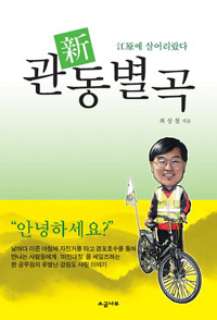 ▲ <江原에 살어리랐다, 新 관동별곡>ⓒ 뉴데일리