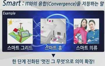 ▲ 2010년 세계경제의 화두는 '스마트'가 될 것으로 전망하는 전문가가 많다 ⓒ 중소기업진흥공단