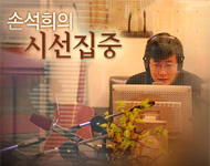 ▲ &rsquo;손석희의 시선집중&rsquo; ⓒ