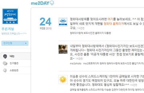 ▲ 이명박 대통령 취임 2주년을 맞아 청와대는 24일 인터넷 소통을 확대키로 하고 청와대 미투데이(http://me2day.net/theBlueHouse)를 개설했다.&nbsp;ⓒ 뉴데일리