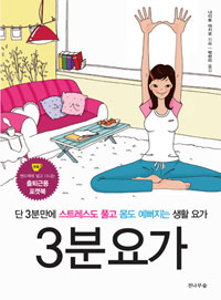 ▲ <3분요가> ⓒ 뉴데일리