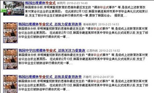 ▲ 중국 최대 검색엔진인 바이두에 올라온 &lsquo;알몸 졸업 뒤풀이&rsquo;기사들 ⓒ온바오닷컴 캡처&nbsp;
