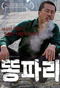 ▲ 양익준 감독의 영화 '똥파리' ⓒ 뉴데일리