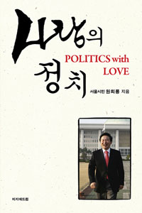 ▲ <사랑의 정치> ⓒ 뉴데일리