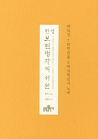 ▲ 한영 보현행자의 서원’ ⓒ 뉴데일리