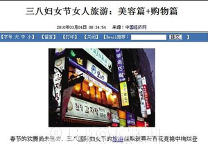 ▲ 중국 언론들이 오는 8일 ‘여성의 날’의 맞춤 여행지로 관광과 미용을 함께 할 수 있는 한국여행 상품을 소개했다. ⓒ 온바오닷컴