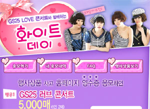 ▲ GS25의 화이트데이 행사 ⓒ 뉴데일리