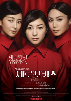 ▲ 영화 '제로포커스' 포스터&nbsp;ⓒ 뉴데일리