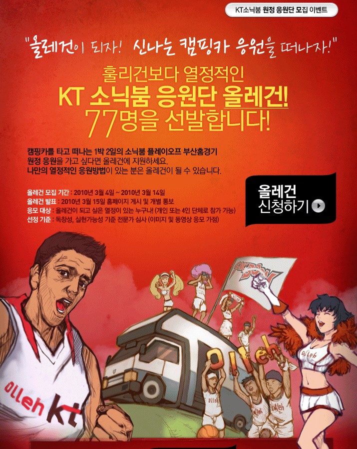 ▲ KT응원단 올레건 신청화면ⓒ 뉴데일리