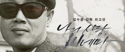 ▲ 김수용 감독 회고전 '나의 사랑, 씨네마' ⓒ 한국영상자료원