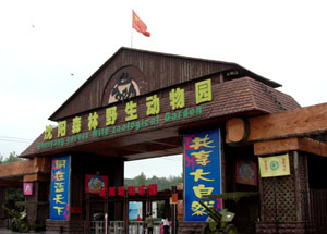 ▲ 선양 삼림야생동물원 ⓒ&nbsp;자료사진