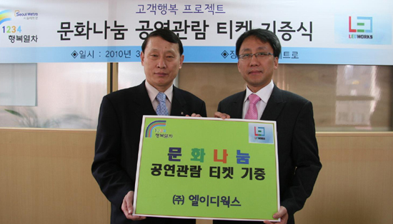 ▲ LED전문업체 (주)엘이디웍스는 16일 서울 메트로 본사에서 1억원 상당의 문화공연 티켓을 전달했다.(좌-서울메트로 권오철 고객경영 본부장, 우-엘이디웍스 채균 대표) ⓒ 뉴데일리