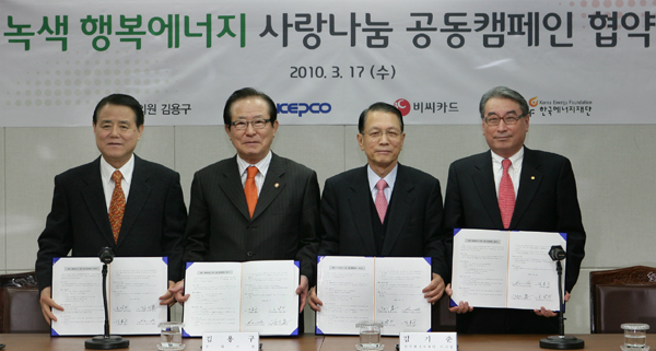 ▲ 17일 열린 '녹색‧행복에너지 사랑나눔' 공동캠페인 협약식(왼쪽부터 김쌍수 한국전력공사 사장, 김용구 국회의원, 김기춘 한국에너지재단 이사장, 장형덕&nbsp;비씨카드 대 표이사) ⓒ&nbsp;한국전력공사