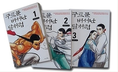 ▲ 박흥용 화백의 만화 <구르믈 버서난 달처럼>&nbsp;ⓒ 뉴데일리