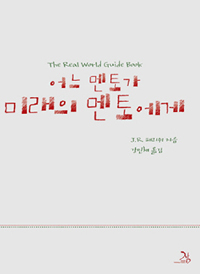 ▲ 어느 멘토가 미래의 멘토에게 ⓒ 뉴데일리