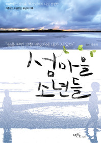 ▲ ‘섬마을 소년들’ ⓒ 뉴데일리