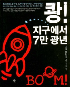 ▲ ‘쾅! 지구에서 7만광년’ ⓒ 뉴데일리