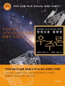 ▲ ‘한 권으로 충분한 우주론’ ⓒ 뉴데일리