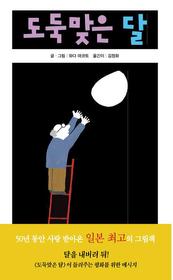 ▲ ‘도둑맞은 달’ ⓒ 뉴데일리